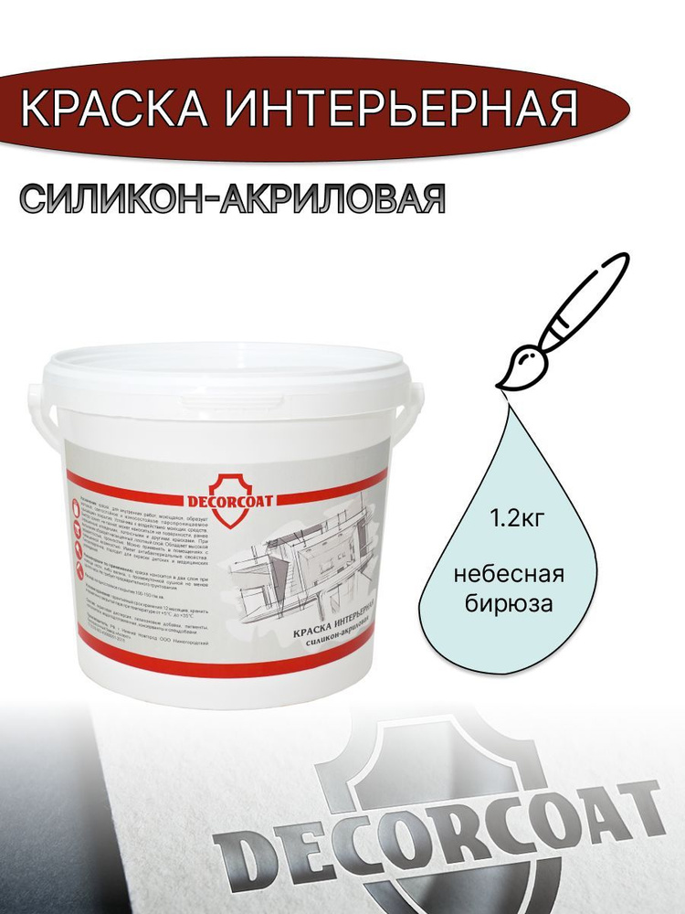 DECORCOAT Краска Быстросохнущая, Акриловая, Силиконовая, Матовое покрытие, 1.2 кг, бирюзовый  #1