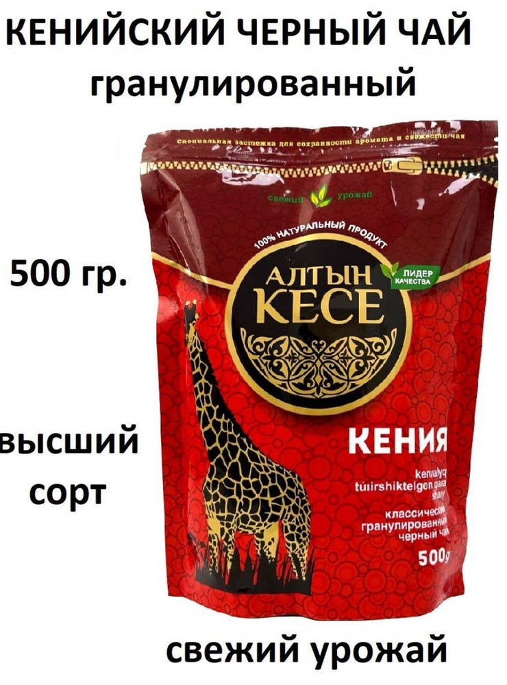 Чай кенийский гранулированный Алтын КЕСЕ 500 гр. (ZIP) #1