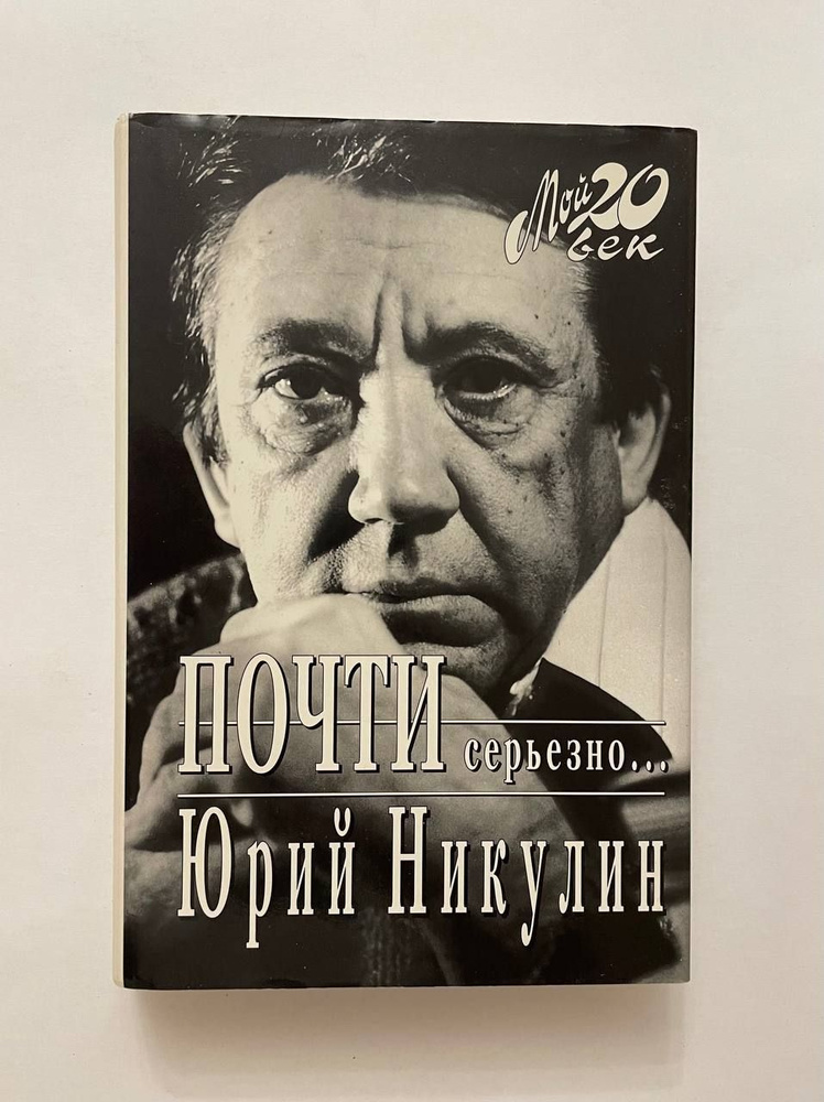 Юрий Никулин, Почти серьезно Жизнь на колесах — ru