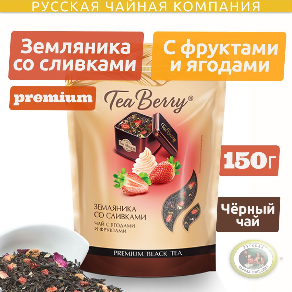 Чай черный листовой Теа Berry "Земляника со сливками" 150 гр. (doypack ...