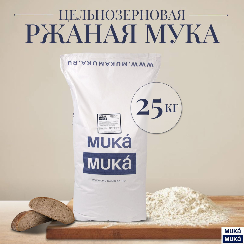 Мука ржаная цельнозерновая MUKAMUKA, 25 кг - купить с доставкой по ...