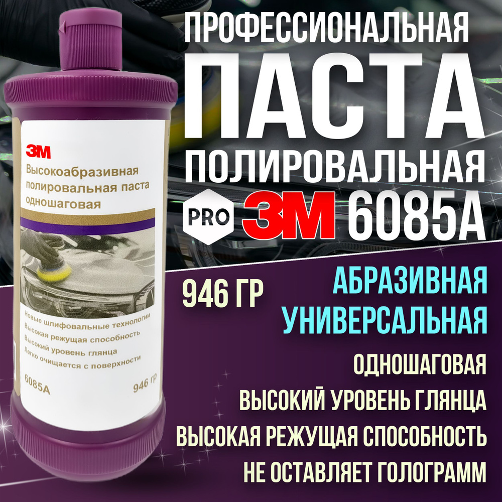 Полировальная паста первичная 3М (№1) - Подбор автокрасок в Витебске