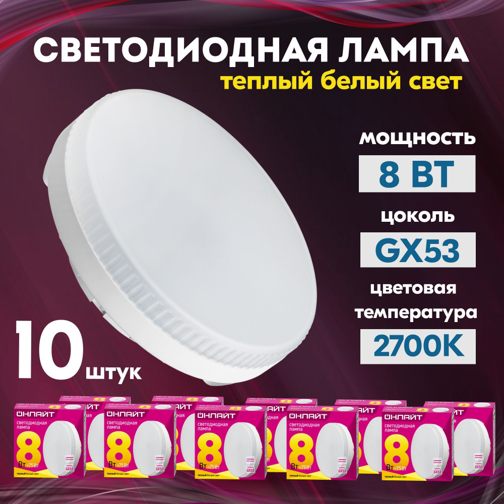 ОНЛАЙТ Лампочка OLL-GX53, Теплый белый свет, GX53, 8 Вт, 10 шт. #1