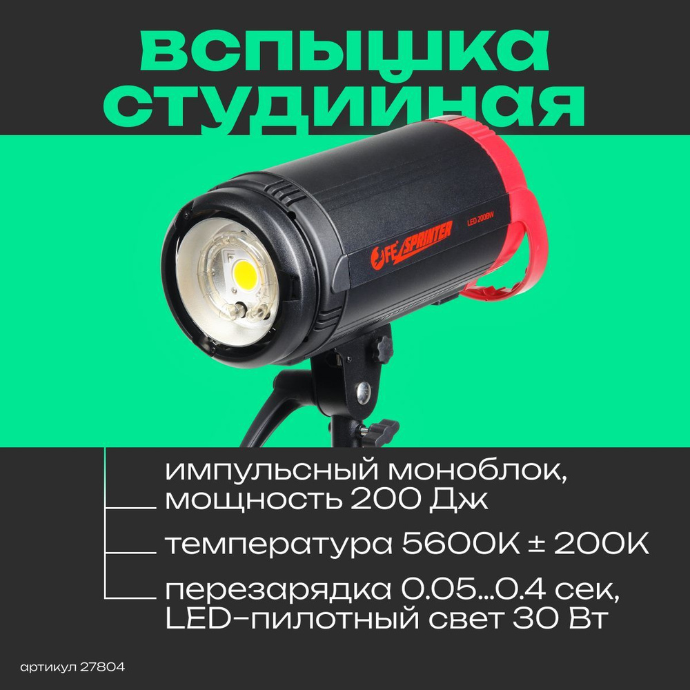 Вспышка студийная Falcon Eyes Sprinter LED 200BW Импульсный моноблок ...