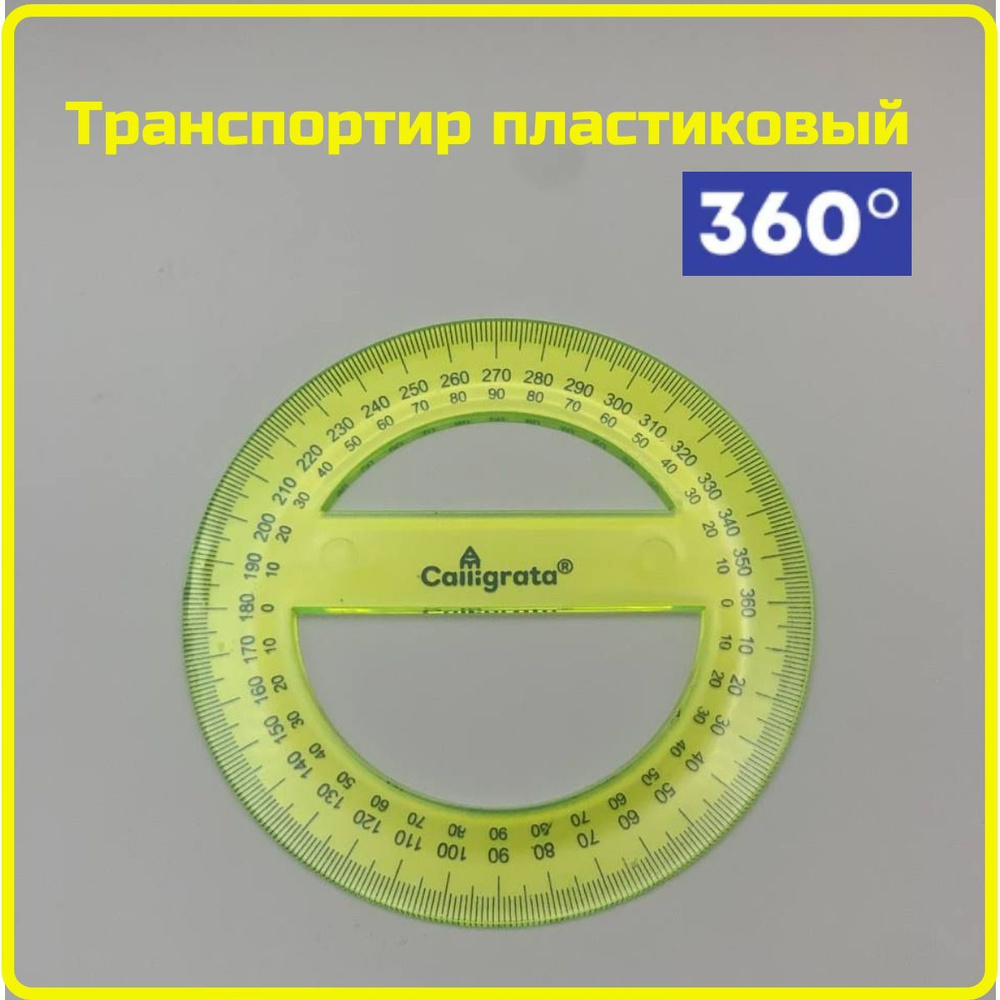 Транспортир пластиковый 360 градусов - купить с доставкой по выгодным ...