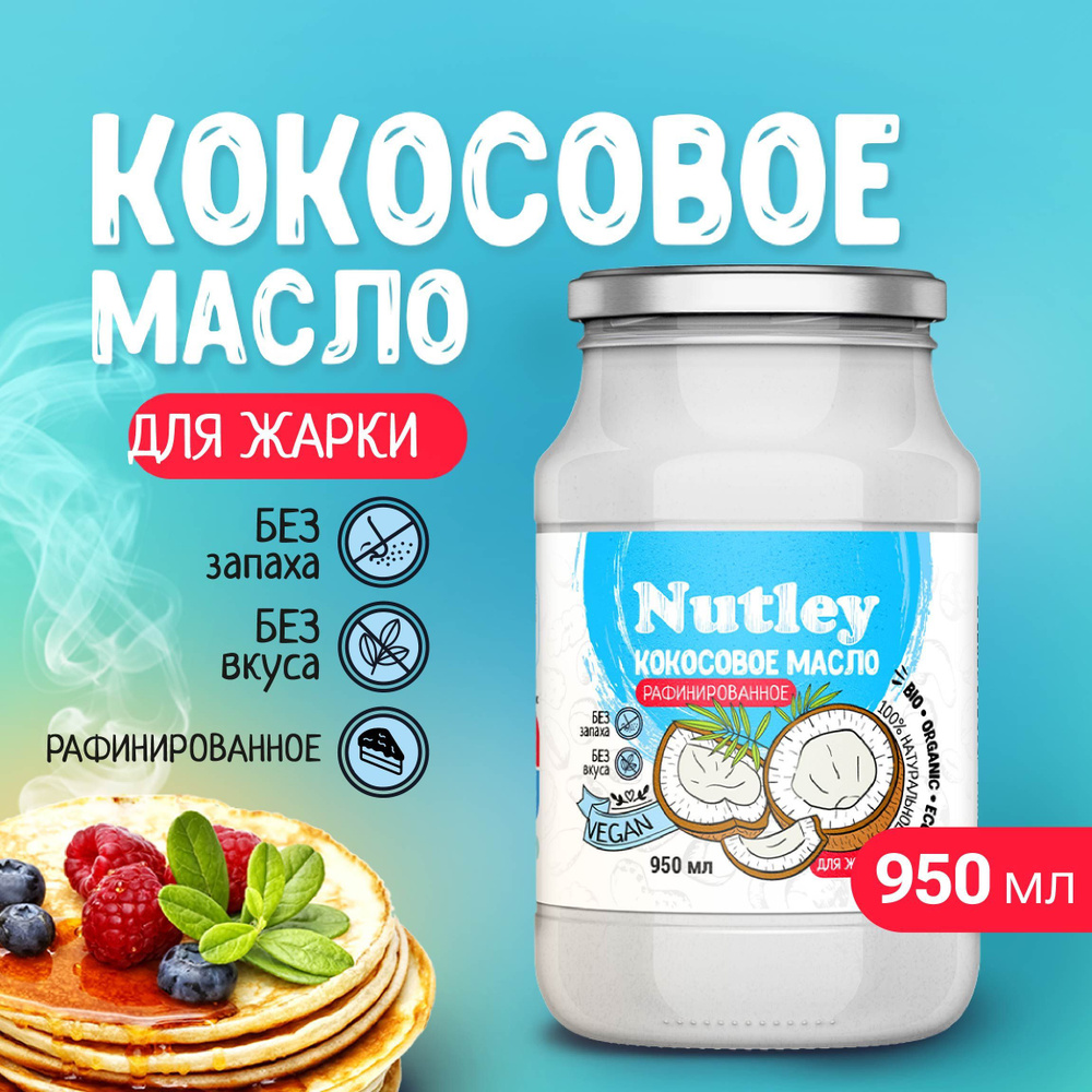 Nutley Масло кокосовое Pure Рафинированное 950мл. 1шт. #1