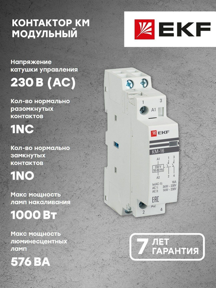 Контактор модульный КМ 16А NО-NC (1 мод.) EKF PROxima - 1 шт - купить с ...