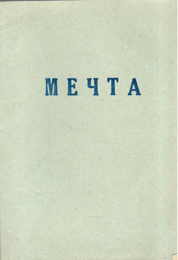 Программа Мечта #1