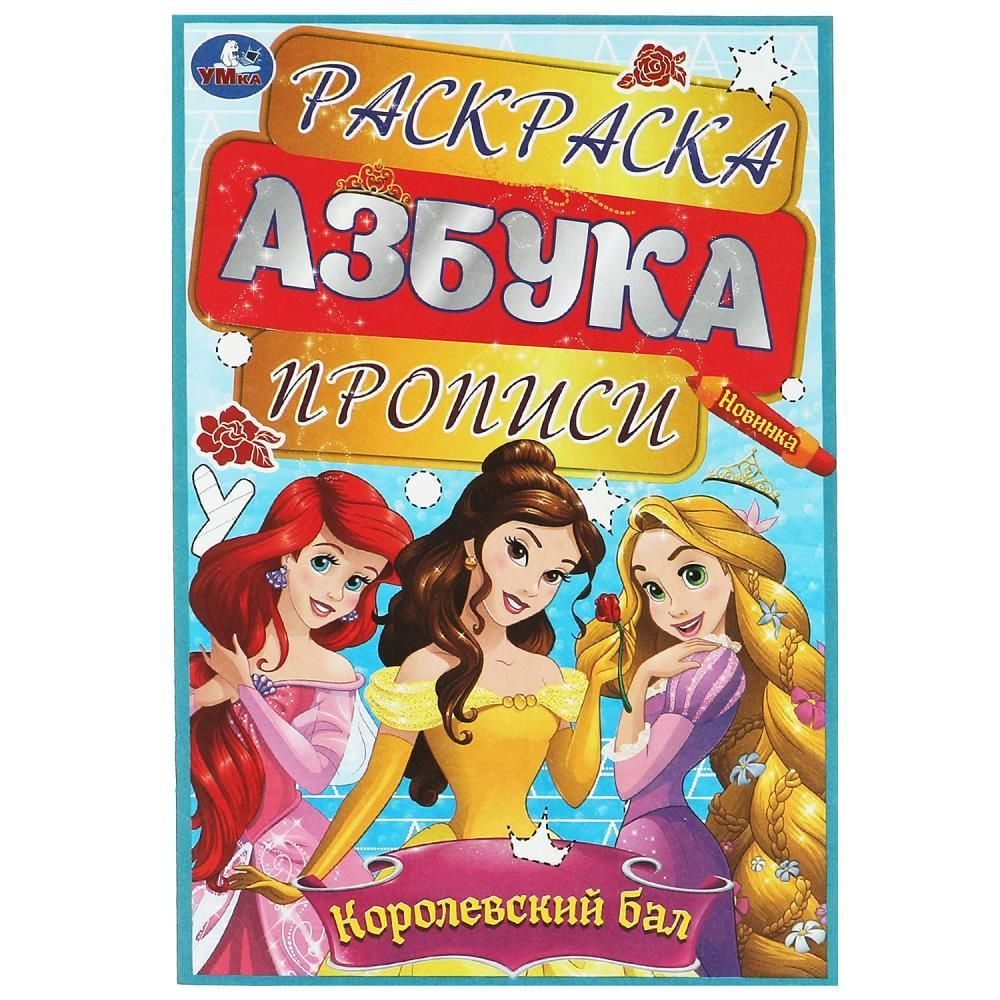 Раскраска Пропись