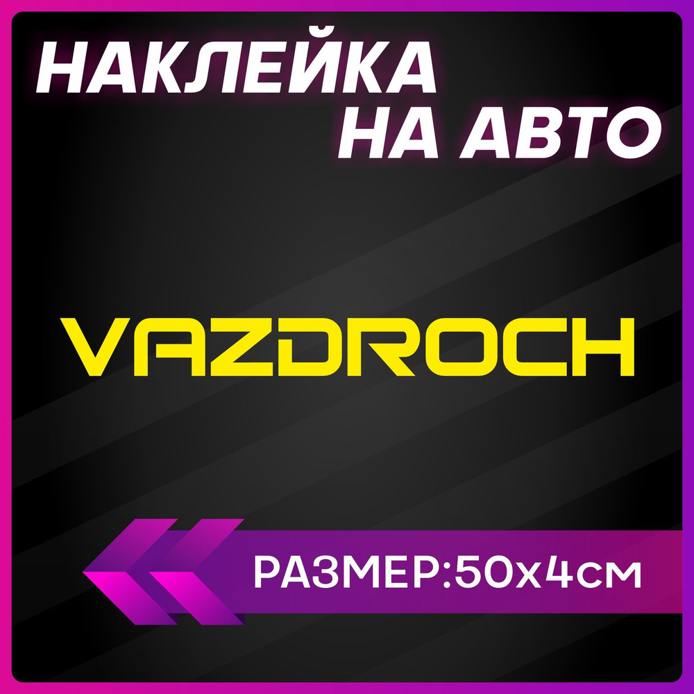 Наклейки на авто надписи Ваз vaz droch - купить по выгодным ценам в  интернет-магазине OZON (1256219625)