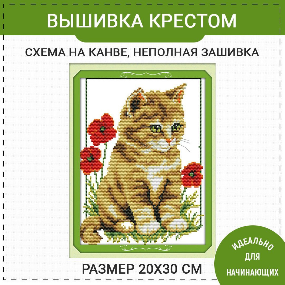 Набор для вышивания крестиком рисунок на канве / Кошечка с цветами / 20 ...