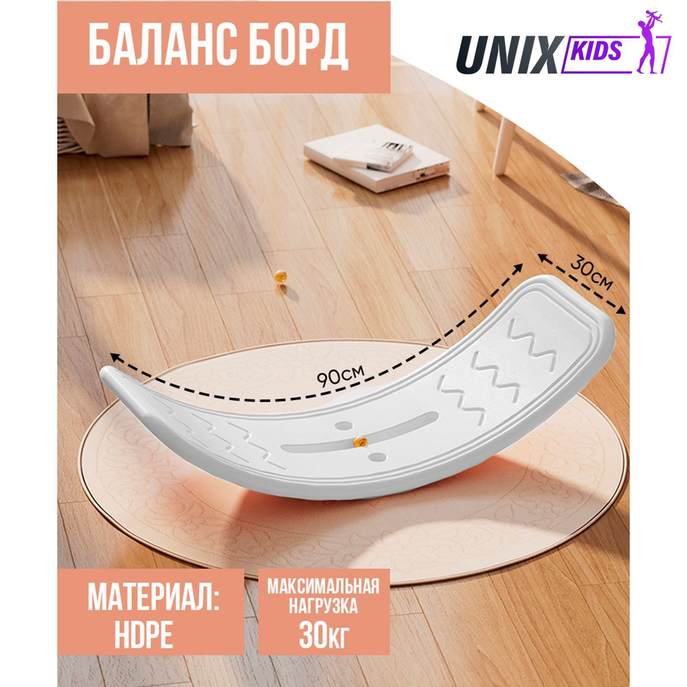 Балансборд детский UNIX Kids White, для дома, пластик, до 30 кг, рельефная  текстура, противоскользящие накладки, 80х30х20 см, белый купить по  доступной цене с доставкой в интернет-магазине OZON (1364006656)