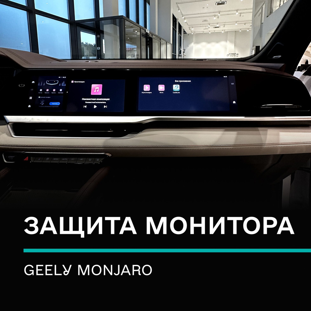 Глянцевое защитное стекло IPF на монитор Geely Monjaro/Надёжная защита для  мультимедии Джили Моджаро - купить по выгодным ценам в интернет-магазине  OZON (1257258833)