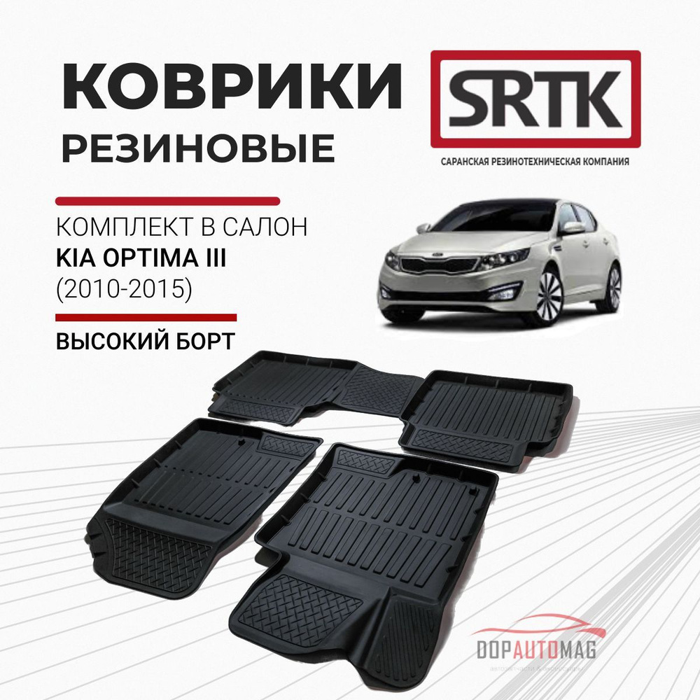 Коврики в салон автомобиля SRTK PR.KI.OPT.10G.02059, цвет черный - купить  по выгодной цене в интернет-магазине OZON (185431583)