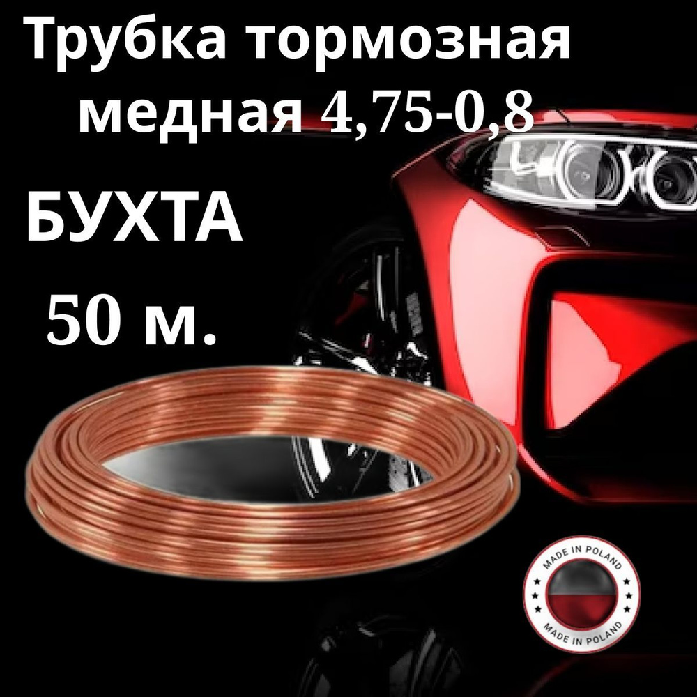 Трубка тормозная 4,75. Трубка тормозная медная. Бухта 50 м. - Akop арт.  TCu4.75/0.8 - купить по выгодной цене в интернет-магазине OZON (1257548859)