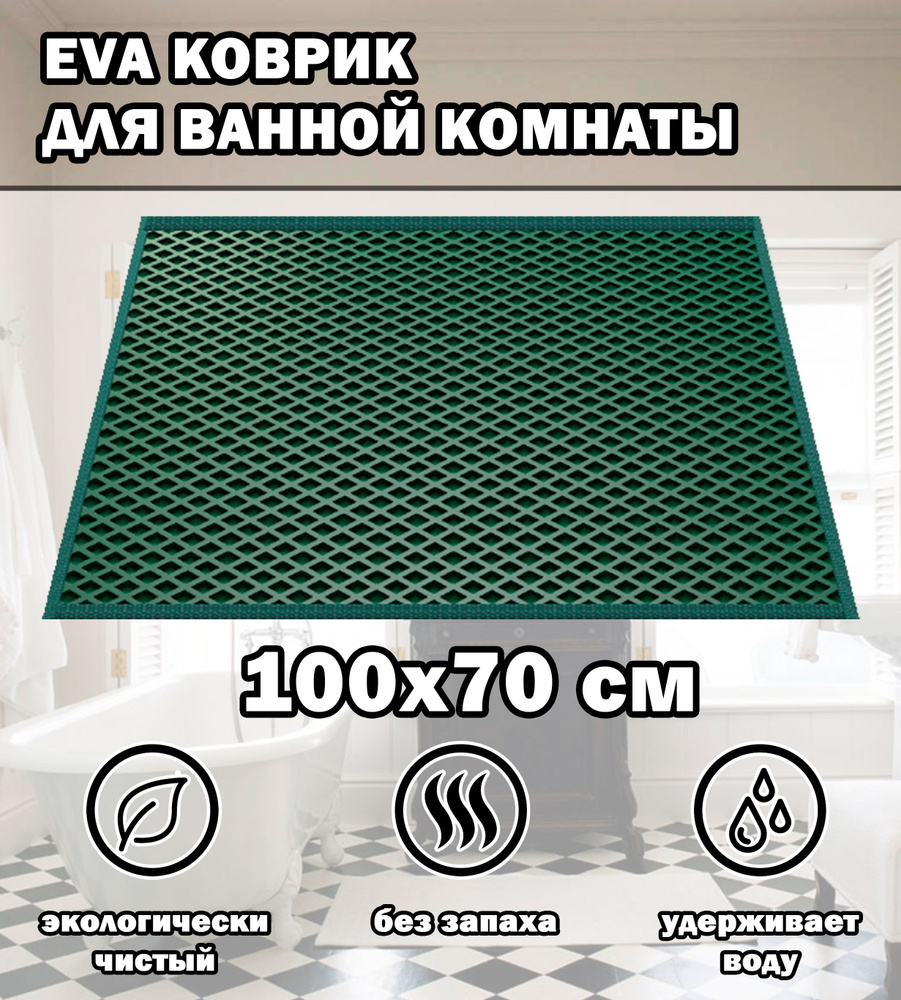 Коврик в ванную / Ева коврик для дома, для ванной комнаты, размер 100 х 70 см, изумрудный  #1