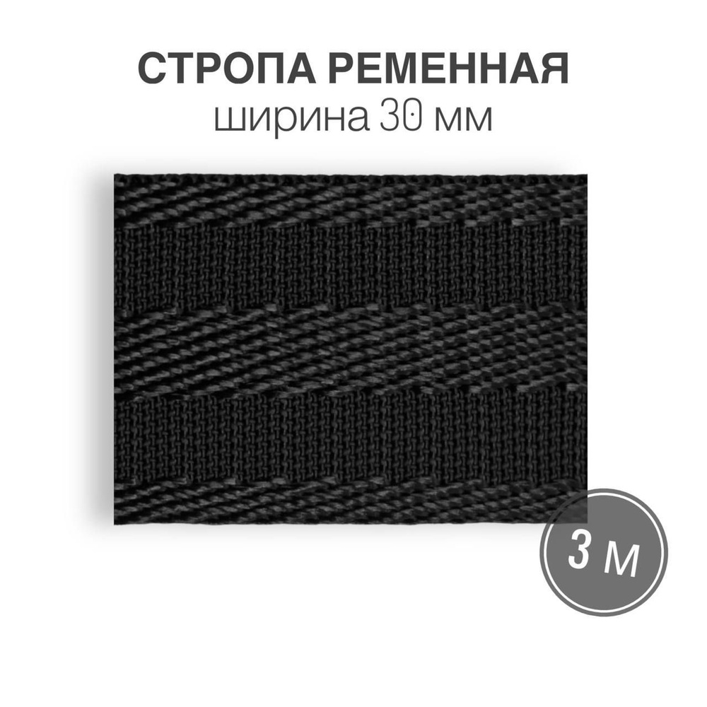 Стропа текстильная ременная лента, шир. 30 мм, (плотность 32 гр/м2), черная с полоской, 3м  #1