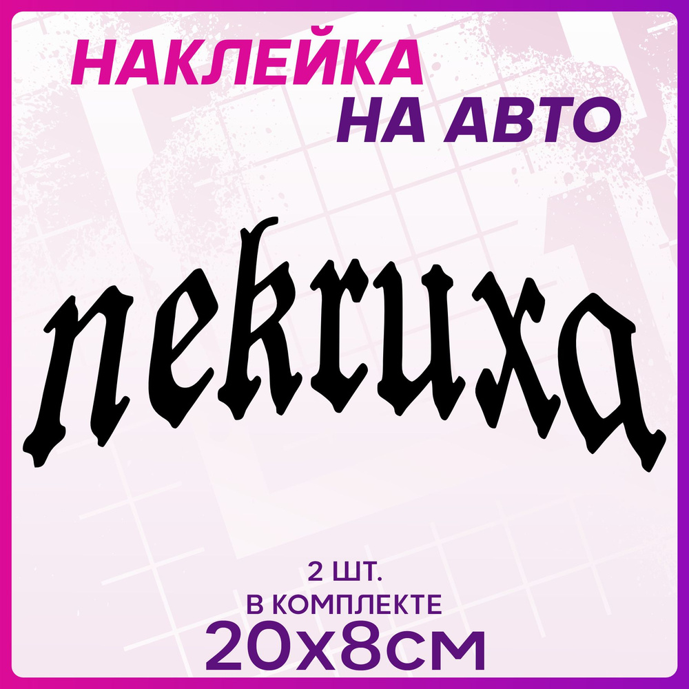 Наклейки на авто надписи Некруха - купить по выгодным ценам в  интернет-магазине OZON (1258949474)