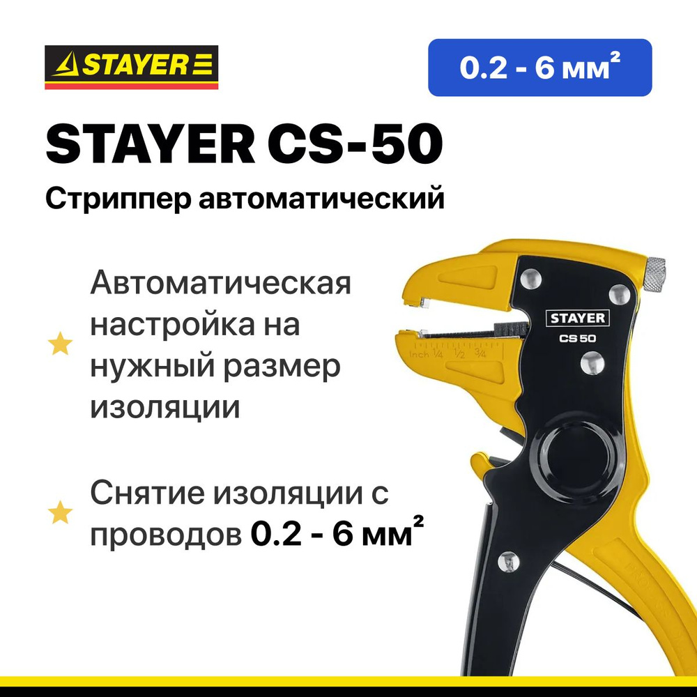 Стриппер автоматический STAYER CS-50, 0.2 - 6 мм2 - купить с доставкой по  выгодным ценам в интернет-магазине OZON (846583764)