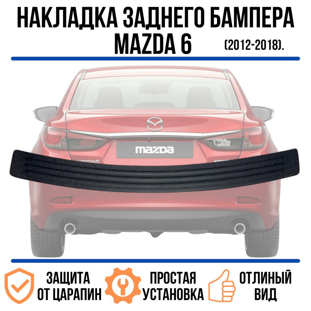 Накладка на задний бампер MAZDA 6 2012-2018 / накладка на задний бампер  МАЗДА 6 12-18. купить по низкой цене в интернет-магазине OZON (1259188215)