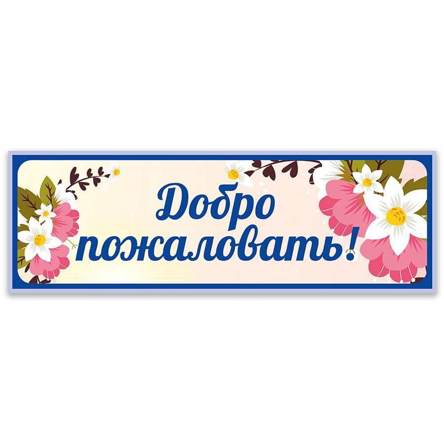 Табличка, Дом стендов, Добро пожаловать, 30 см х 10 см, для детского сада,  на дверь, 30 см, 10 см - купить в интернет-магазине OZON по выгодной цене  (825300480)