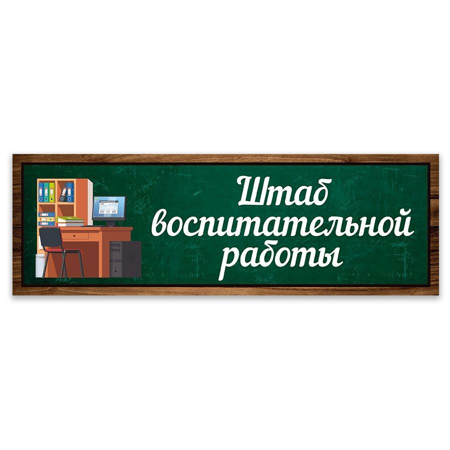 Табличка, Дом Стендов, Штаб воспитательной работы, 30см х 10см, на дверь,  для школы