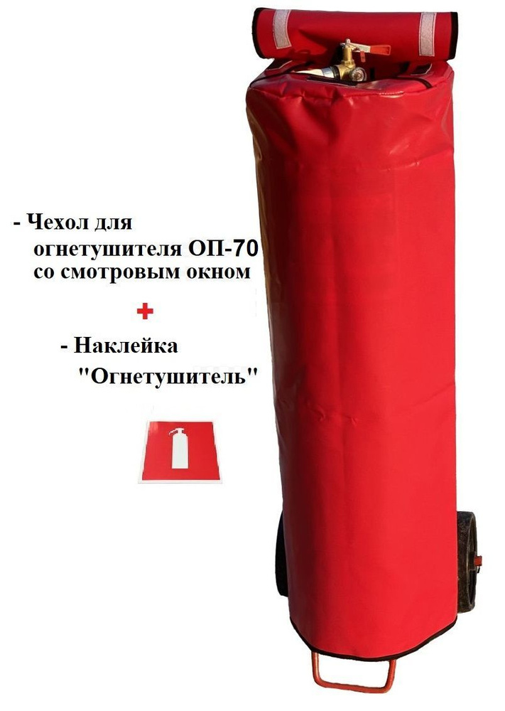 Чехол для огнетушителей ОП-70 (360х1070 мм, тентовая ткань, от-40С. до+70С) со смотровым окном  #1