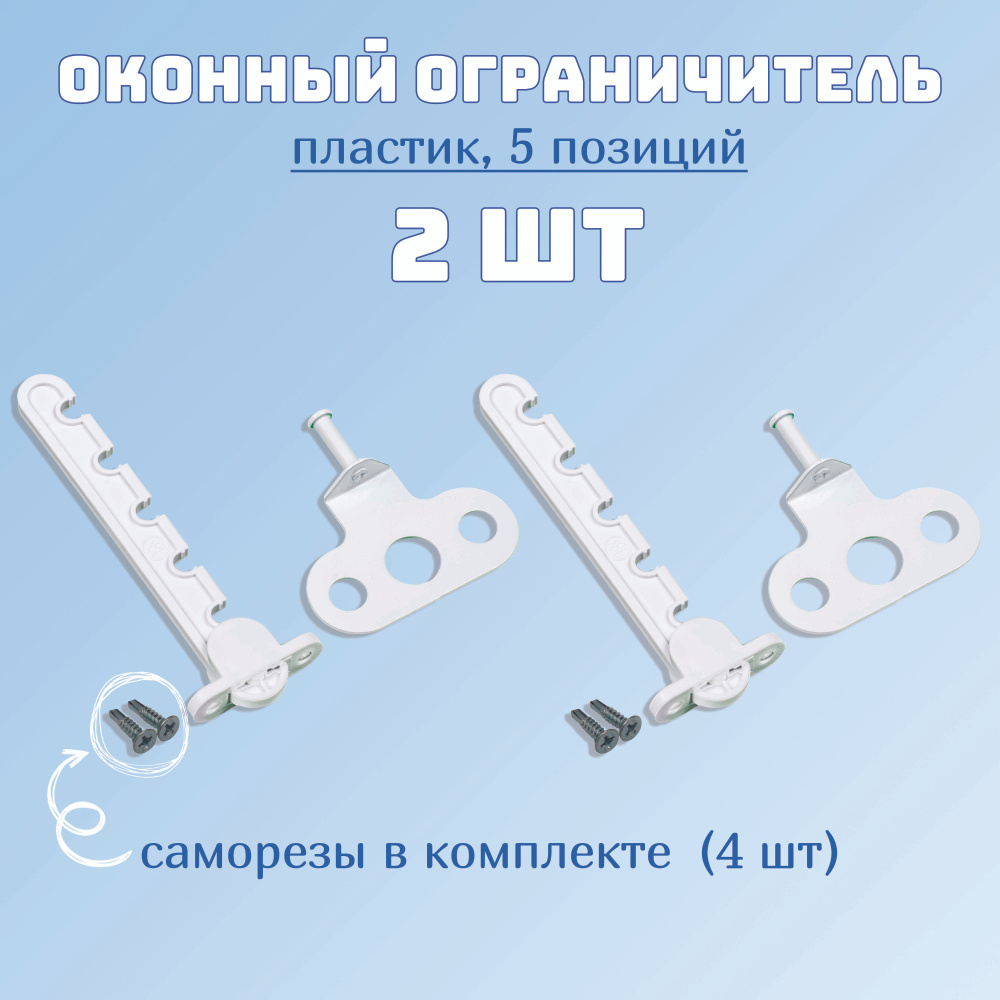 Ограничитель оконный Левша, У1-56602.Б, Металл, Пластик - купить по  выгодной цене в интернет-магазине OZON (564288120)