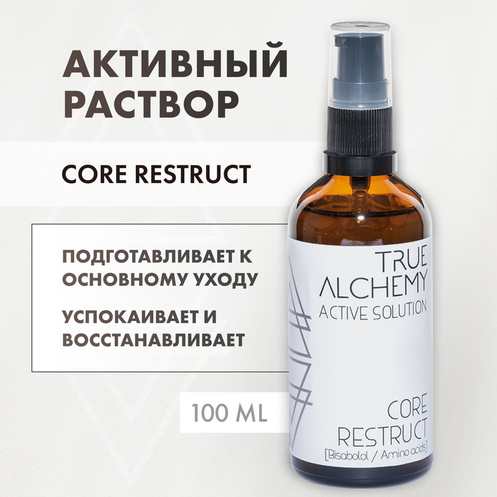 TRUE ALCHEMY Активный раствор для лица Core Restruct, 100 мл - купить с  доставкой по выгодным ценам в интернет-магазине OZON (179666620)