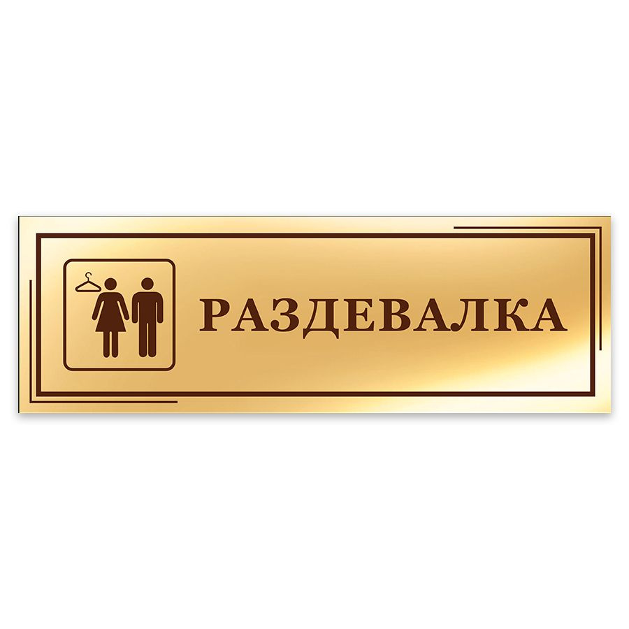 Табличка, на дверь, в офис Мастерская табличек, Раздевалка, 30x10 см ...