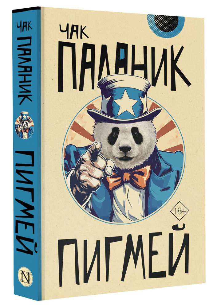 Пигмей #1