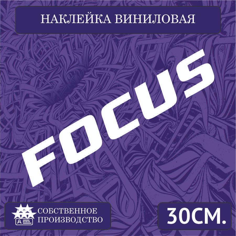 Наклейки на автомобиль, на стекло заднее, авто тюнинг - эмблема , надпись  Фокус 30см. Белая - купить по выгодным ценам в интернет-магазине OZON  (1259986291)