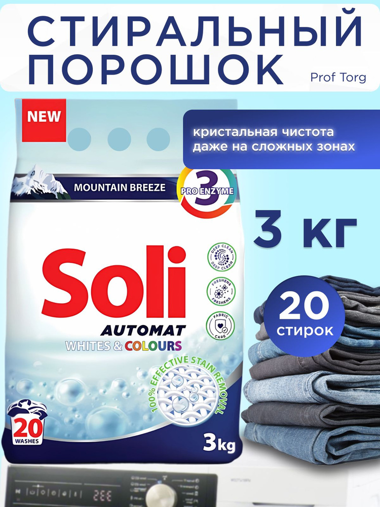 Порошок стиральный автомат Soli Automat Whites & Colors 3 кг - купить с ...