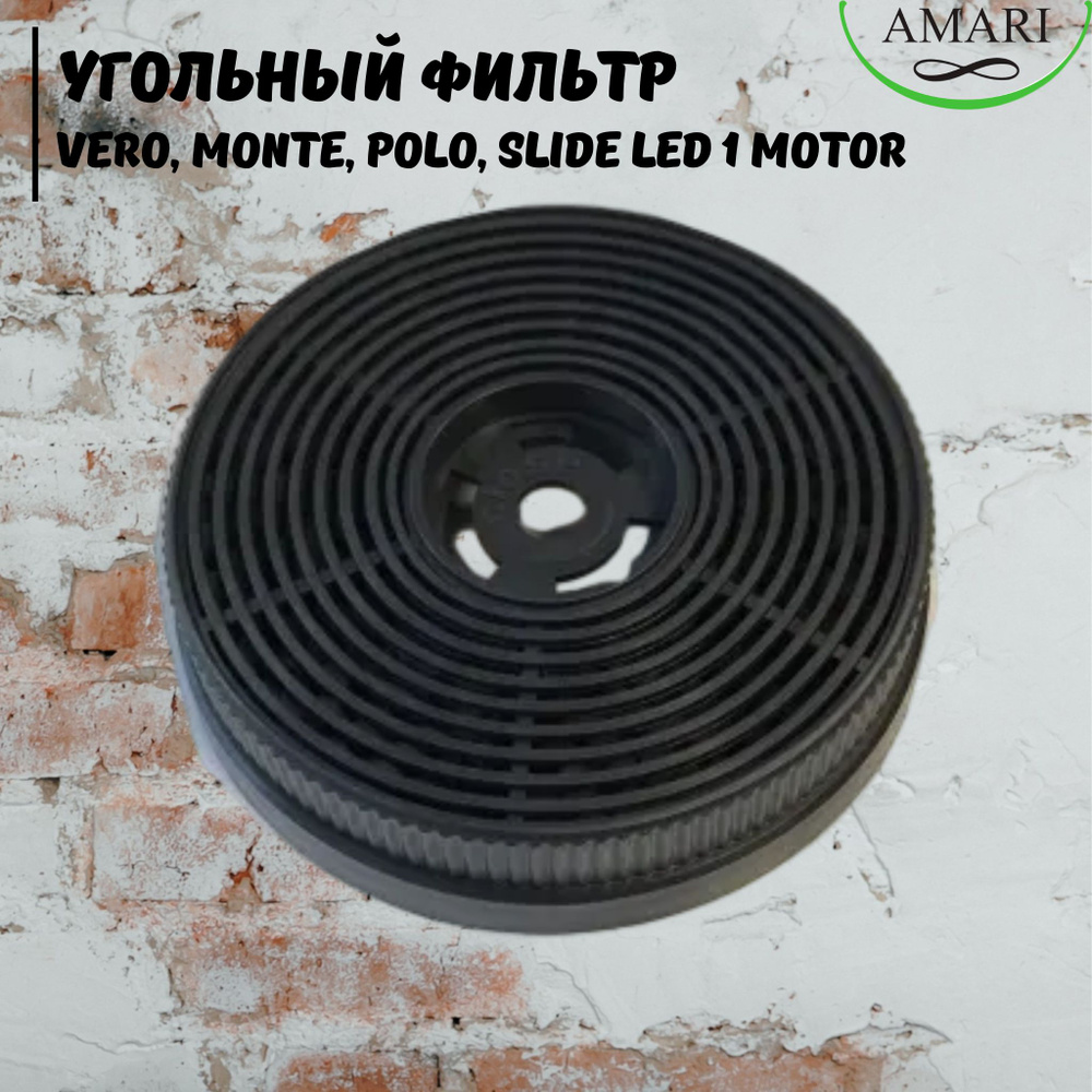 Угольный фильтр к вытяжкам AMARI модели: VERO, MONTE, POLO 52, SLIDE 1 motor LED (комплект 2 шт)  #1