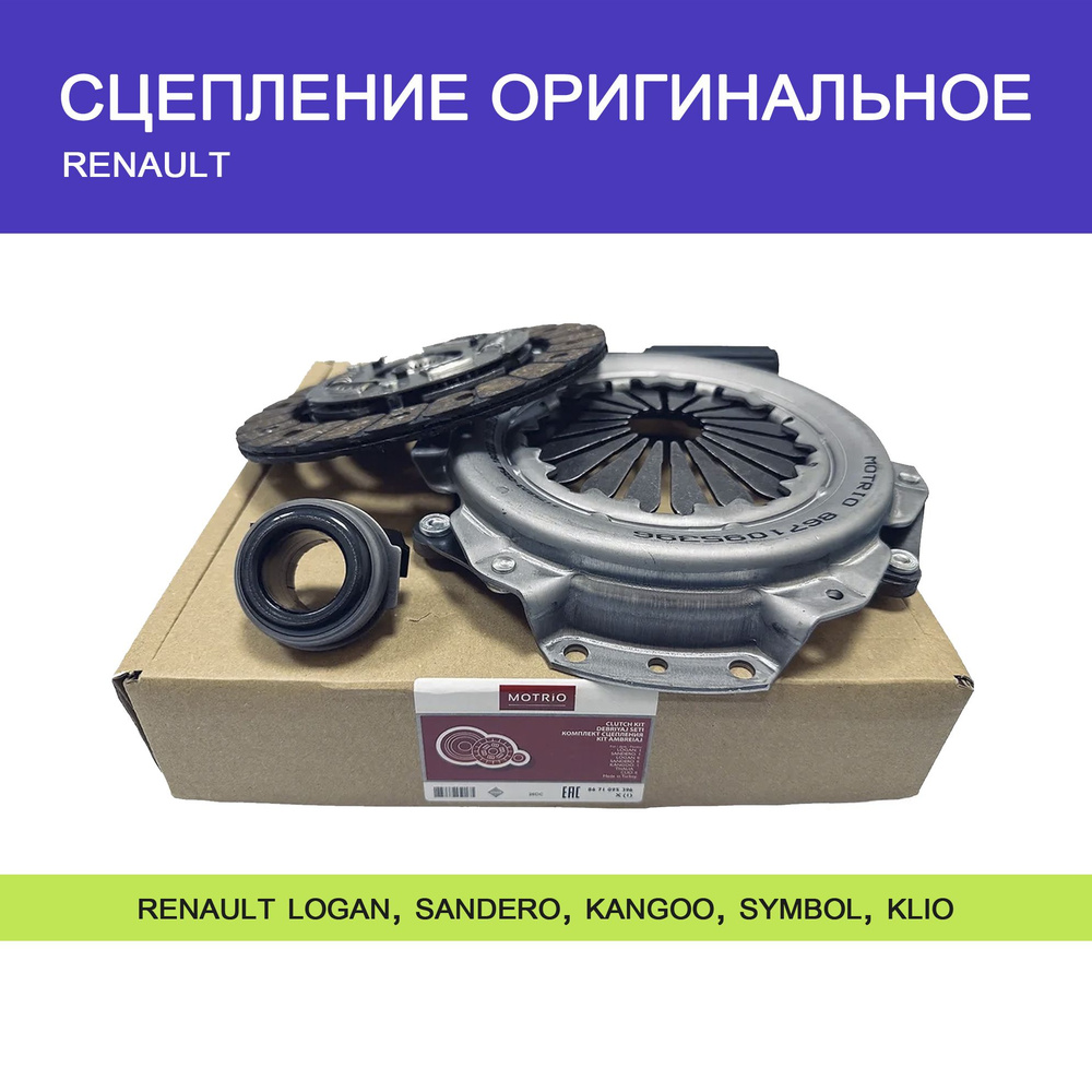 Сцепление оригинальное для Рено Логан, Сандеро, Кангу, Симбол, Клио ...
