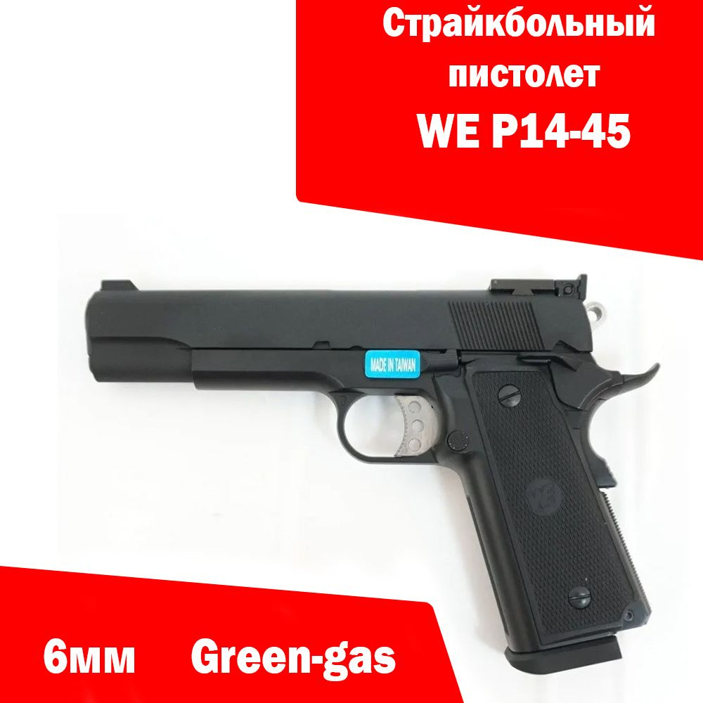 Страйкбольный пистолет WE P14-45 GBB, WE-E004B / газобалонное ...