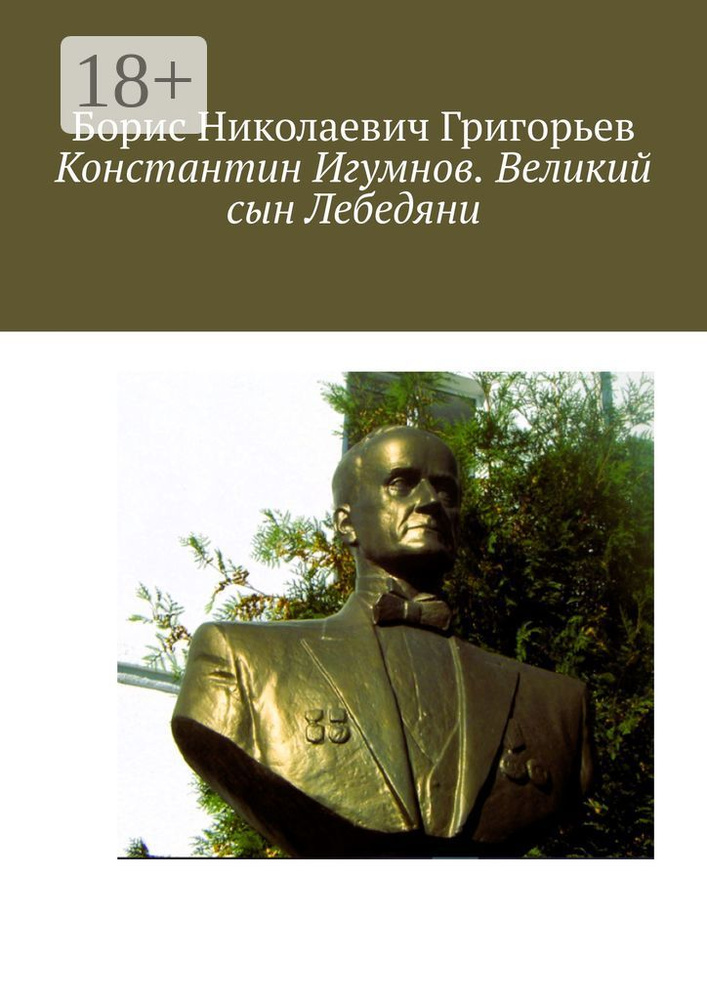Константин Игумнов. Великий сын Лебедяни | Григорьев Борис Николаевич #1