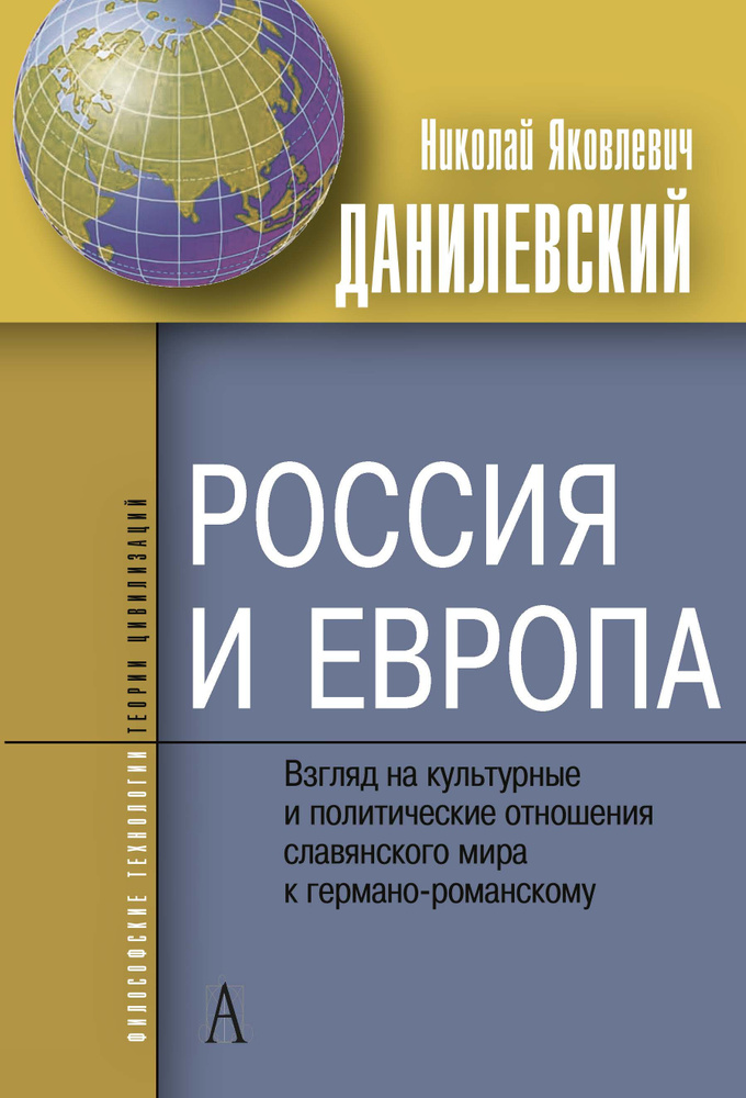 Россия и Европа.Взгляды на культурные и политические отношения славянского мира к германо-романкому | #1