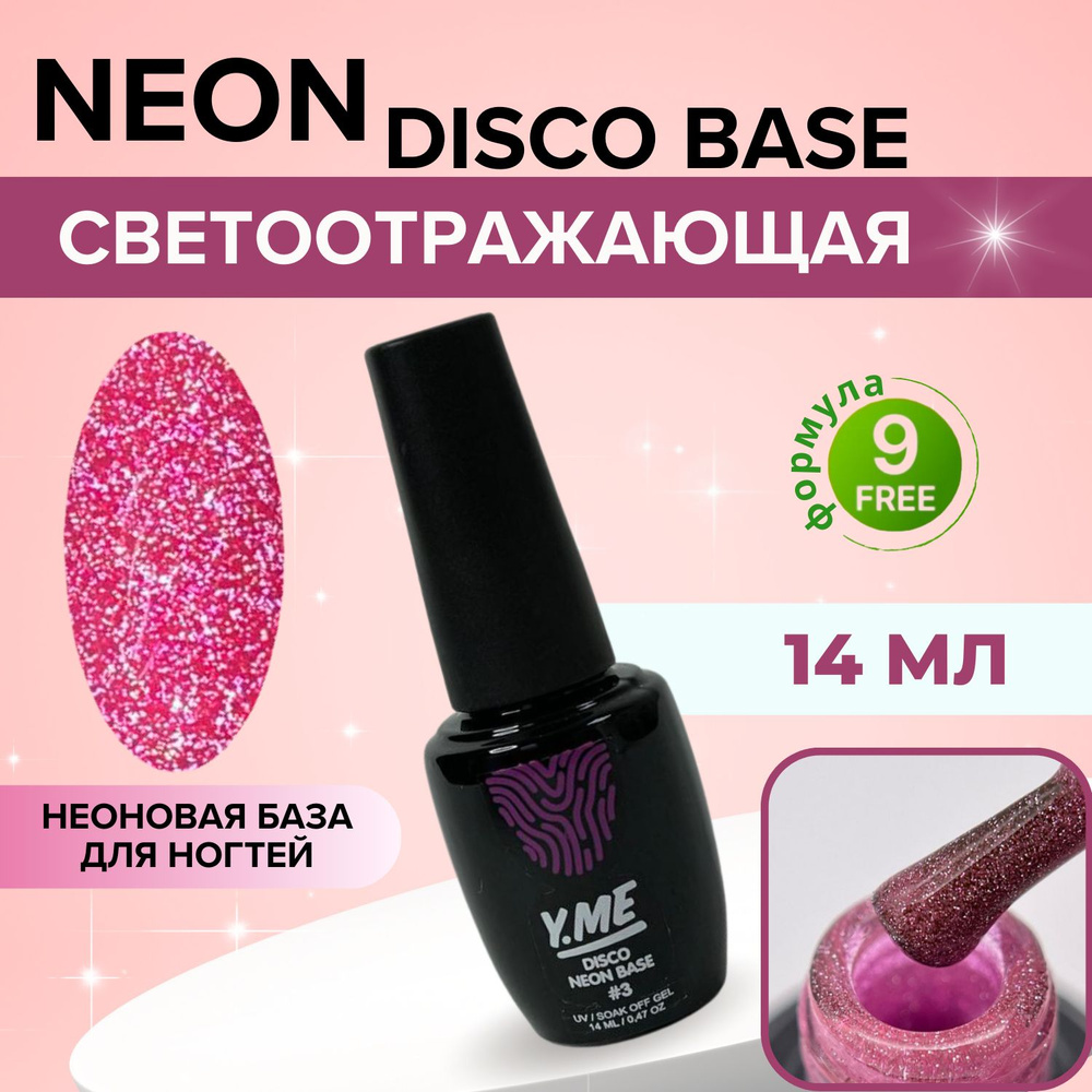 Y.ME База светоотражающая Neon disco base 03(розовый) 14 мл / неоновая цветная база для гель-лака / базовое #1