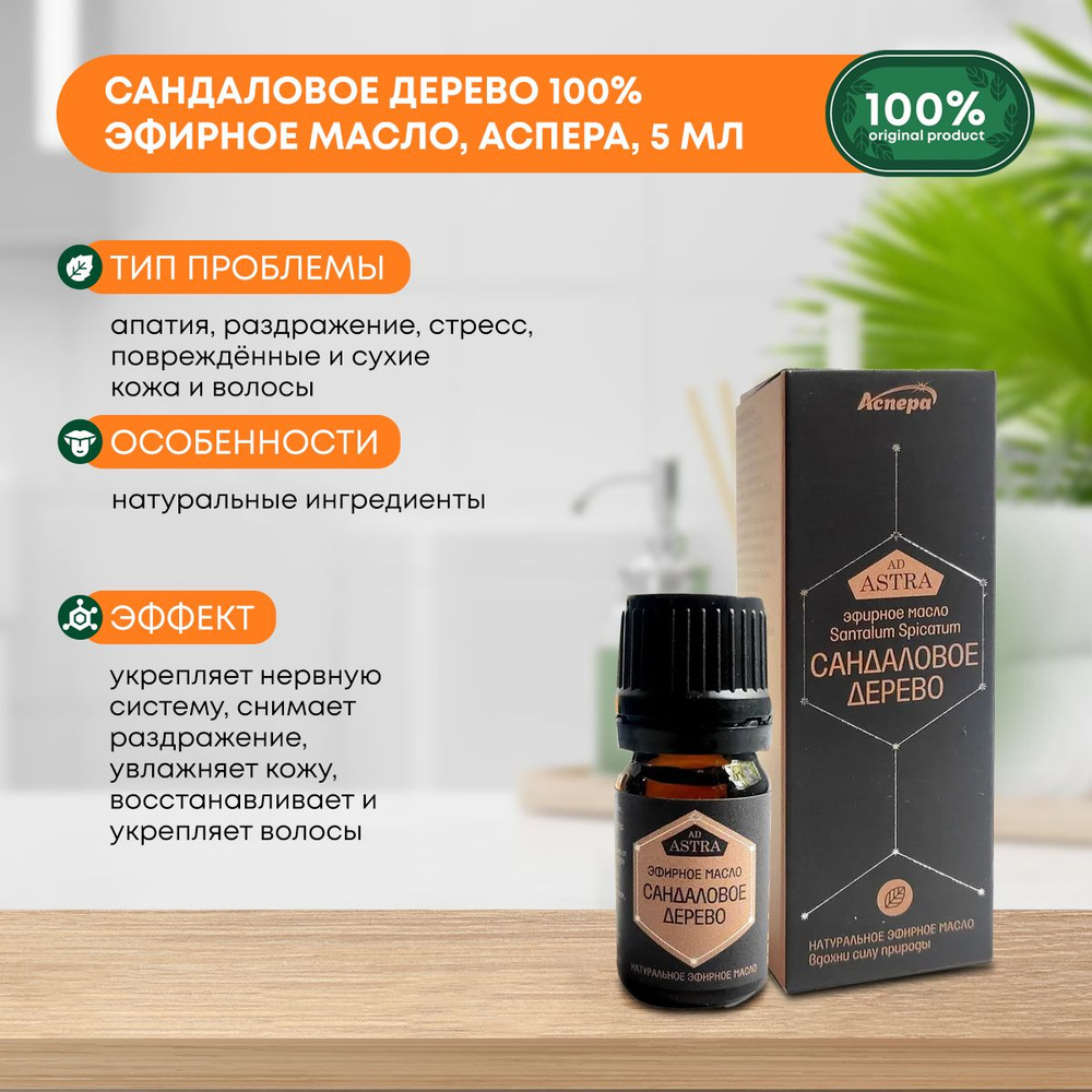 Сандаловое дерево 100% эфирное масло, Аспера, 5мл #1