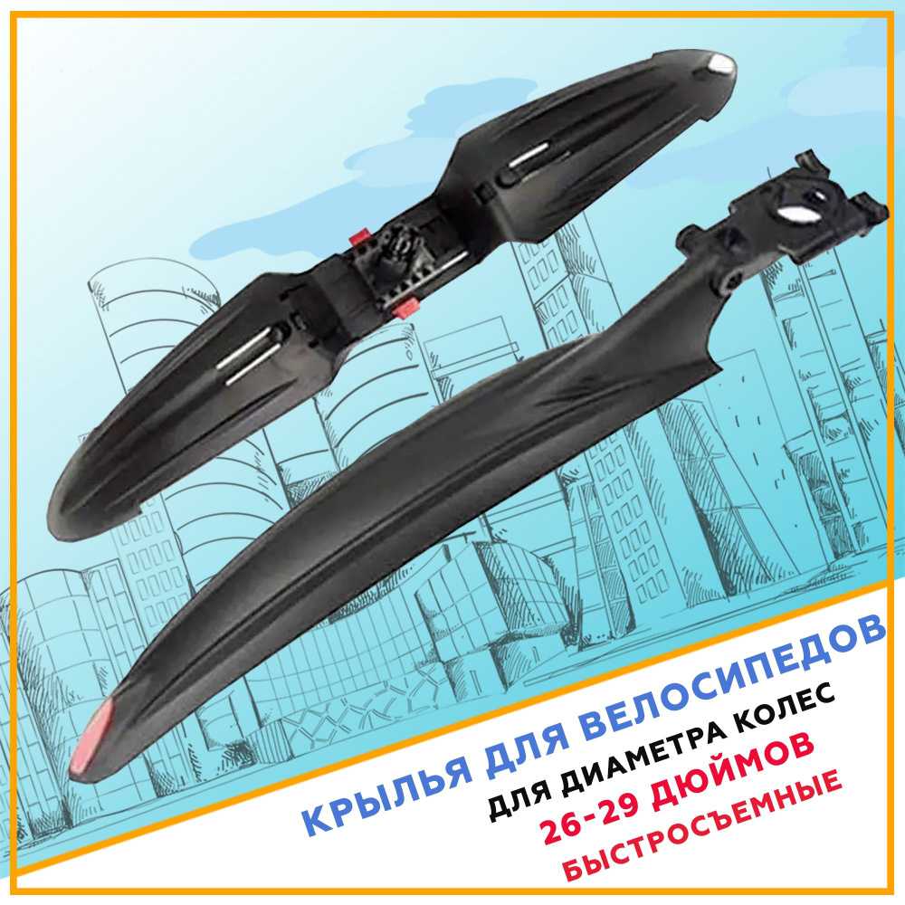 Крылья велосипедные, крылья для велосипеда, универсальные для колес 24 ...
