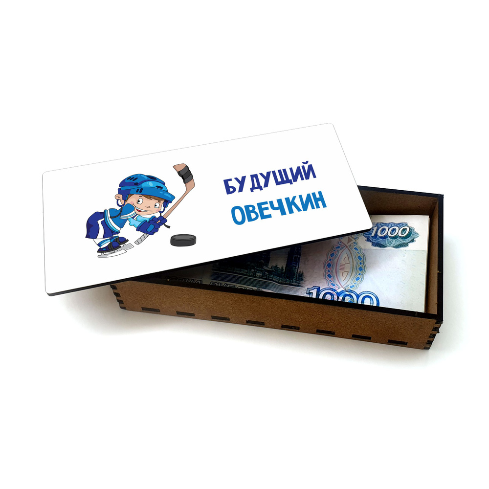 Открытка, деревянная шкатулка, конверт, купюрница, копилка для денег #huskydom Хоккей. Будущий Овечкин #1