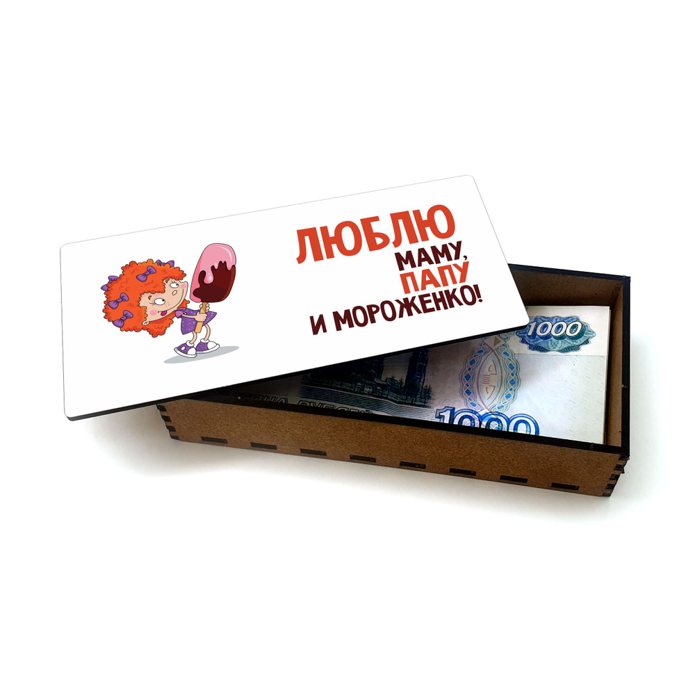 Открытка, деревянная шкатулка, купюрница, копилка для денег #huskydom Люблю маму, папу и мороженко 1005100 #1