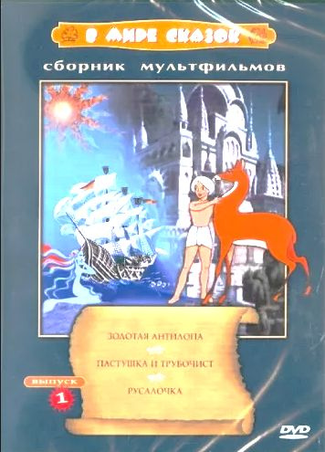 DVD Сборник мультфильмов "В МИРЕ СКАЗОК" - купить с доставкой по ...