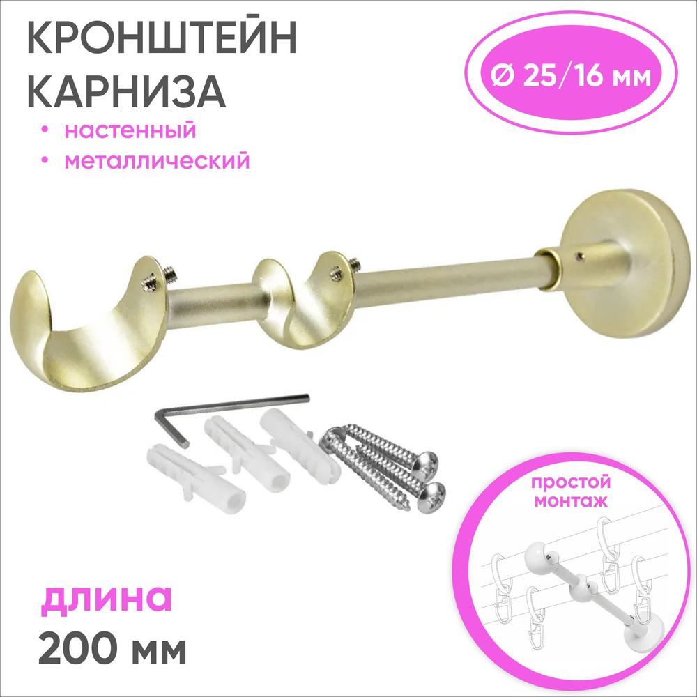 Держатель для карниза настенный двойной D25/16, шампань 1 шт купить по ...