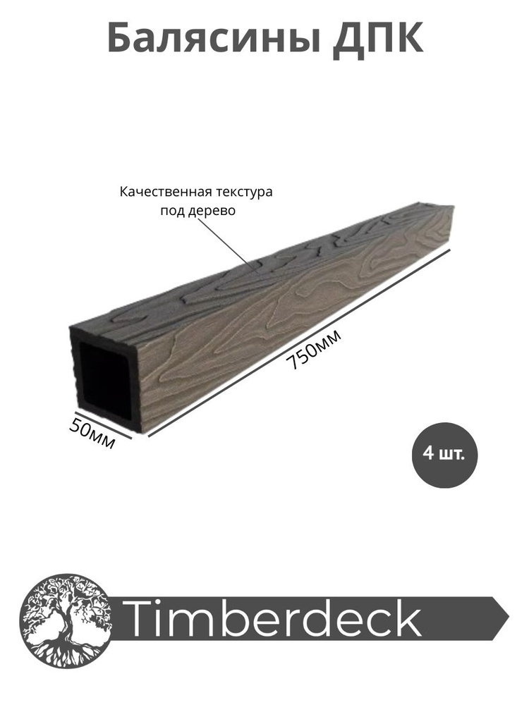 Балясина ДПК Timberdeck 750x50x50mm, Венге, 4 шт. #1