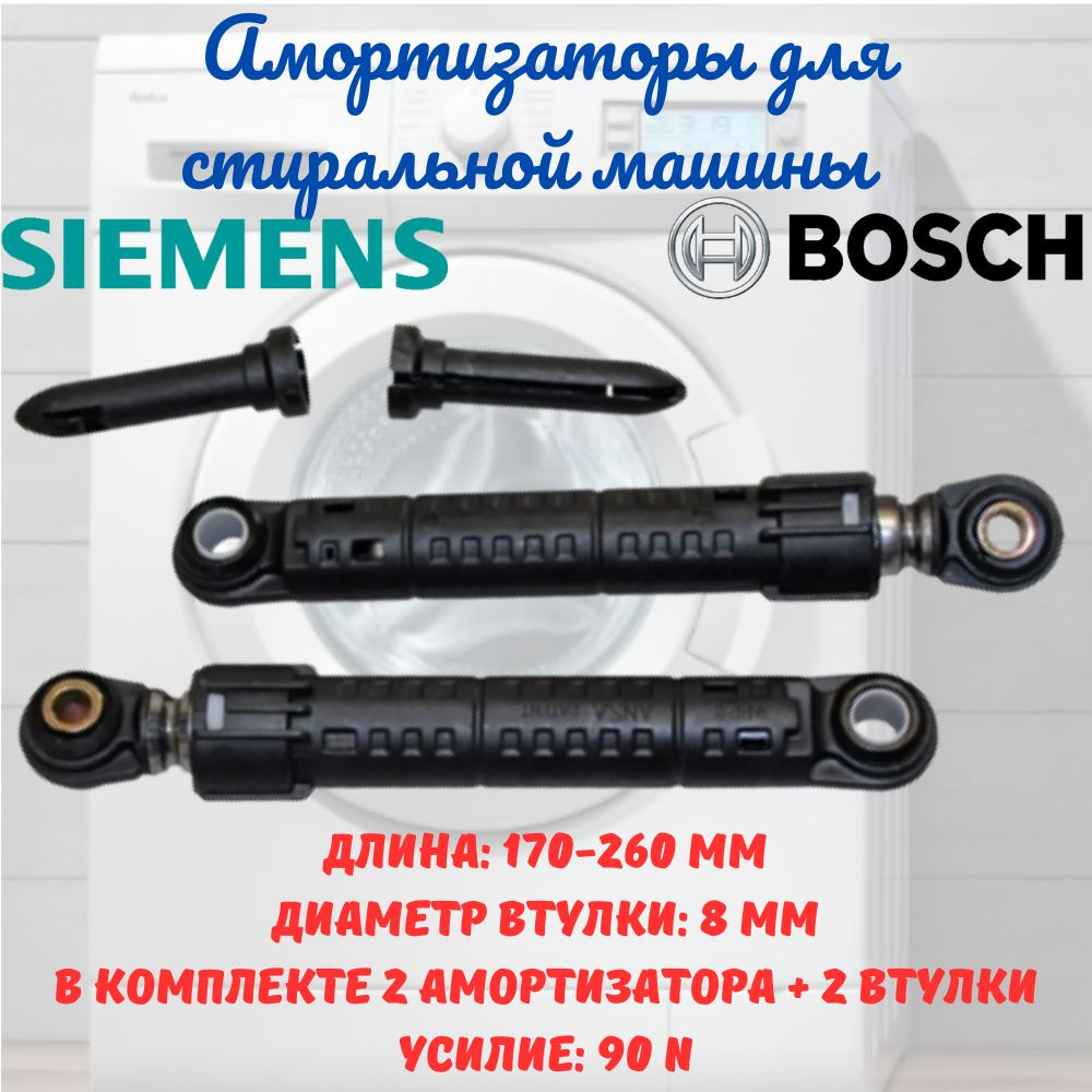 Амортизаторы для стиральной машины Bosch, Siemens, Neff, усилие 90N, в  комплекте 2 штуки! - купить с доставкой по выгодным ценам в  интернет-магазине OZON (289791316)