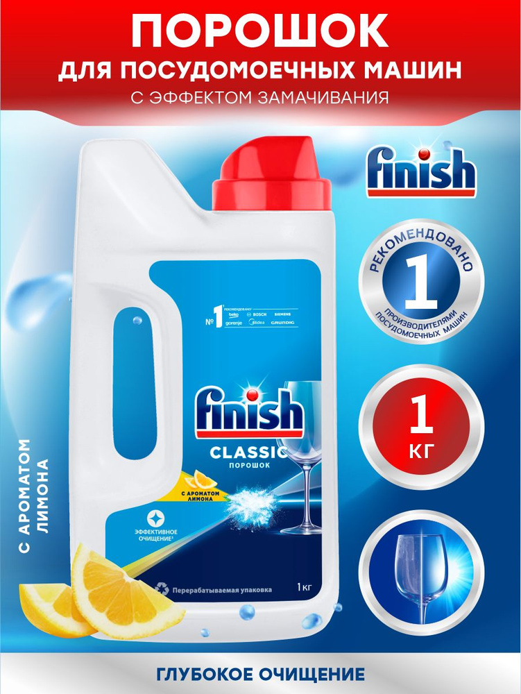 FINISH Classic POWER POWDER Средство для ПММ порошок Лимон 1 кг. #1