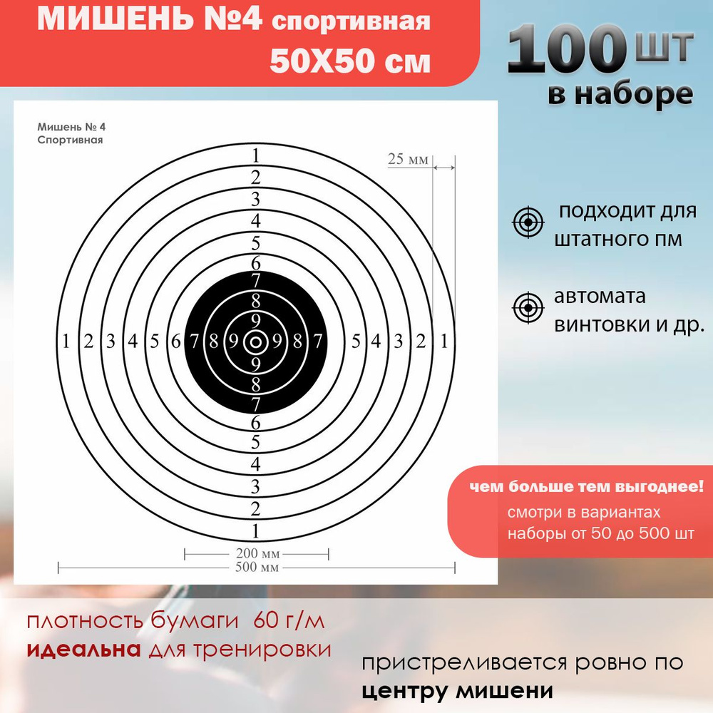 Мишень № 4 (спортивная) 500*500мм (НАБОР 100 шт.) - купить с доставкой ...