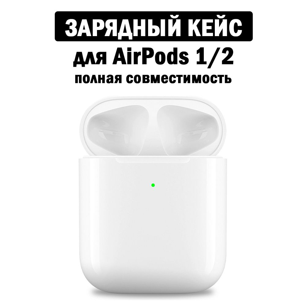 Зарядный кейс для беспроводных наушников AirPods 1 / 2 поколения 550 mAh,  A1938 A1602 - купить с доставкой по выгодным ценам в интернет-магазине OZON  (1348673822)